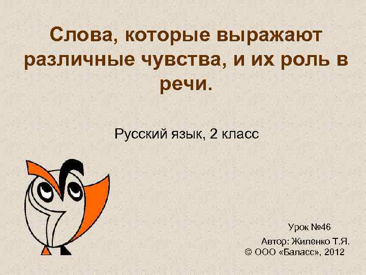  Слова, которые выражают различные чувства, и их роль в   речи. 