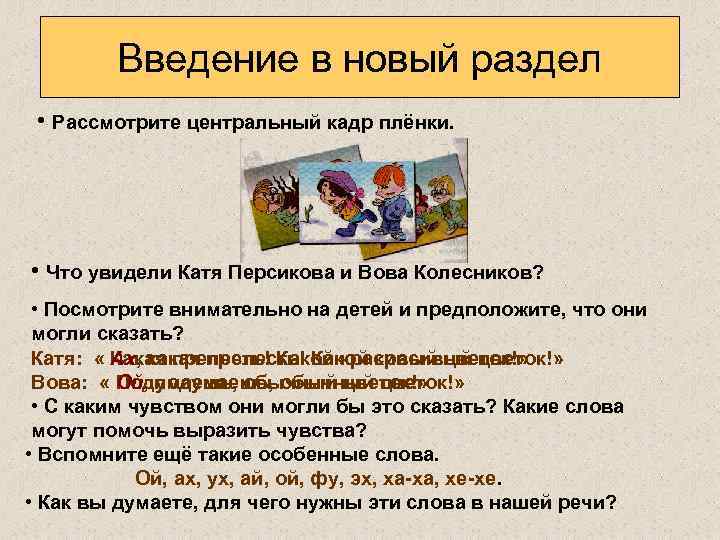   Введение в новый раздел  • Рассмотрите центральный кадр плёнки.  •