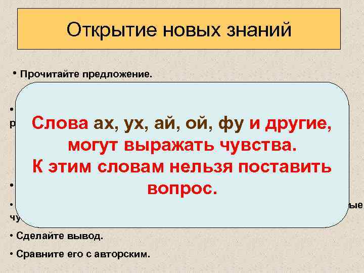    Открытие новых знаний  • Прочитайте предложение. Ах, какая бабочка! •