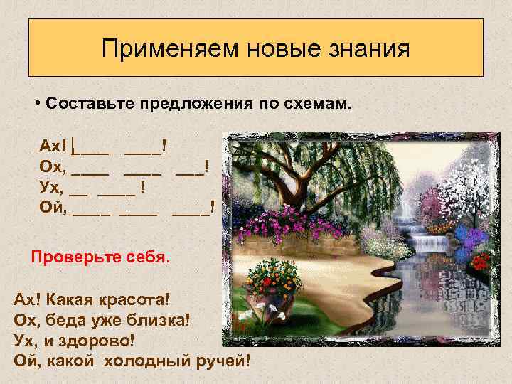    Применяем новые знания • Составьте предложения по схемам. Ах! ____! 