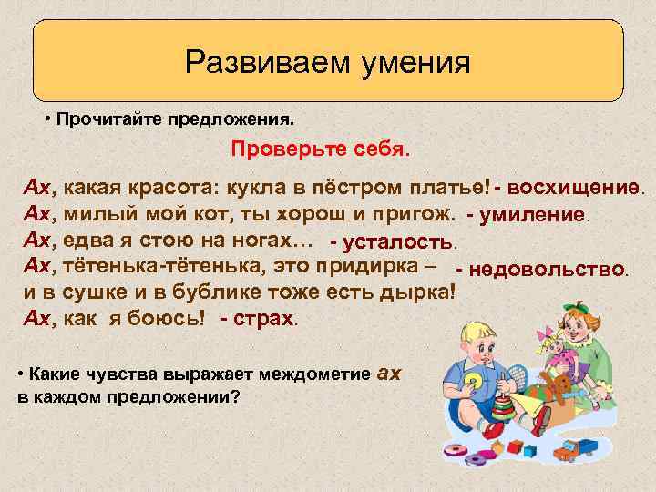     Развиваем умения  • Прочитайте предложения.    Проверьте