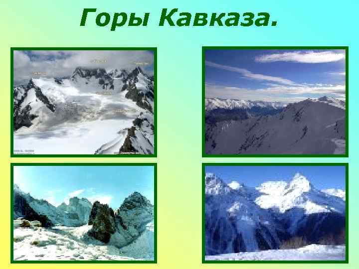 Горы Кавказа. 