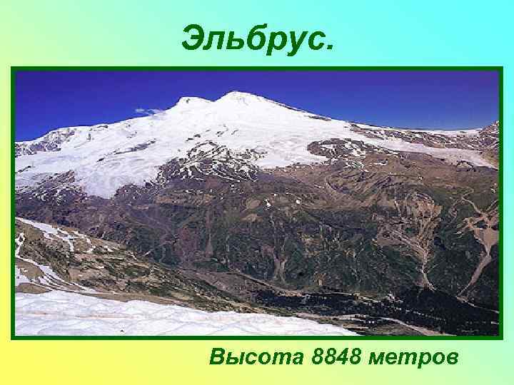 Эльбрус.  Высота 8848 метров 
