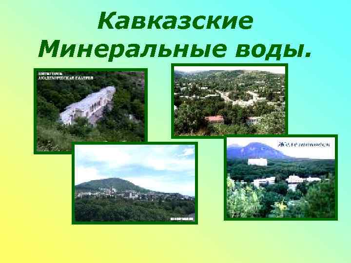   Кавказские Минеральные воды. 