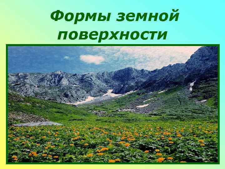 Формы земной поверхности 