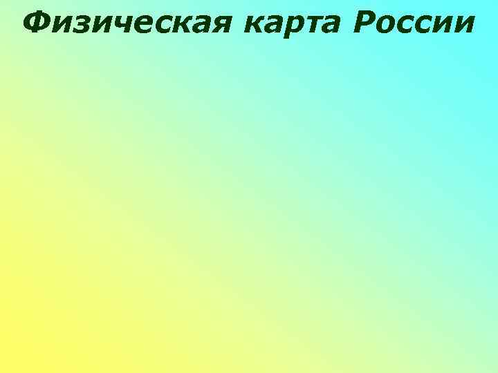 Физическая карта России 