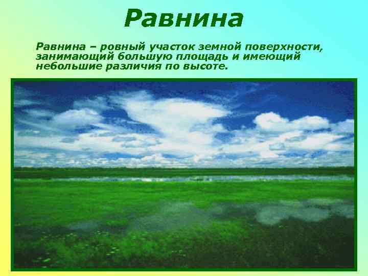    Равнина – ровный участок земной поверхности, занимающий большую площадь и имеющий