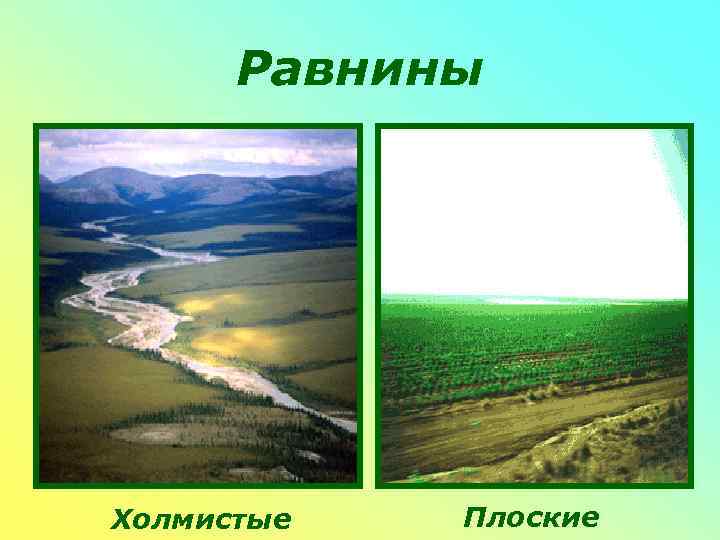  Равнины Холмистые  Плоские 