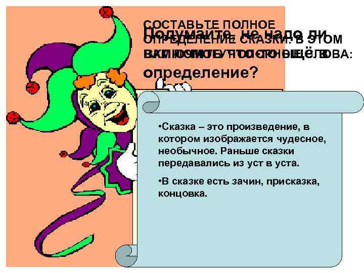 СОСТАВЬТЕ ПОЛНОЕ Подумайте, СКАЗКИ. В ЭТОМ ОПРЕДЕЛЕНИЕ не надо ли включить что-то ещё в