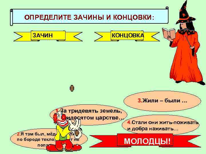   ОПРЕДЕЛИТЕ ЗАЧИНЫ И КОНЦОВКИ:   ЗАЧИН    КОНЦОВКА 