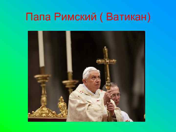 Папа Римский ( Ватикан) 