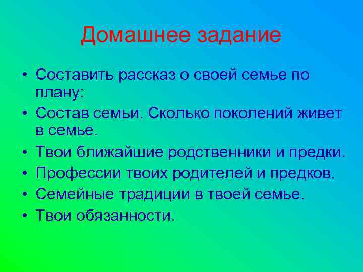   Домашнее задание • Составить рассказ о своей семье по  плану: 