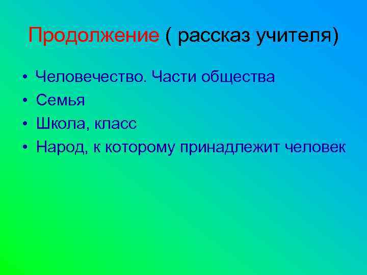   Продолжение ( рассказ учителя) •  Человечество. Части общества •  Семья