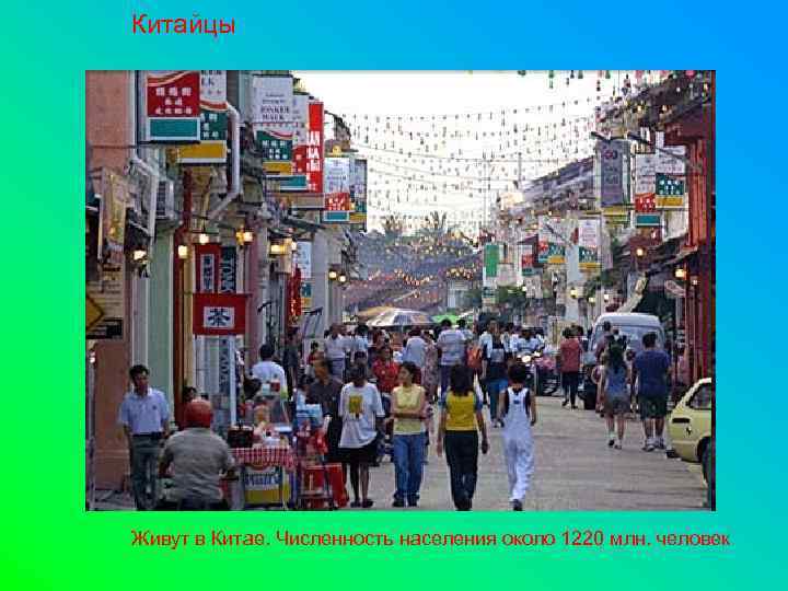 Китайцы Живут в Китае. Численность населения около 1220 млн. человек 