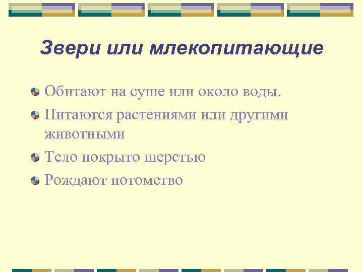 Звери или млекопитающие Обитают на суше или около воды. Питаются растениями или другими животными