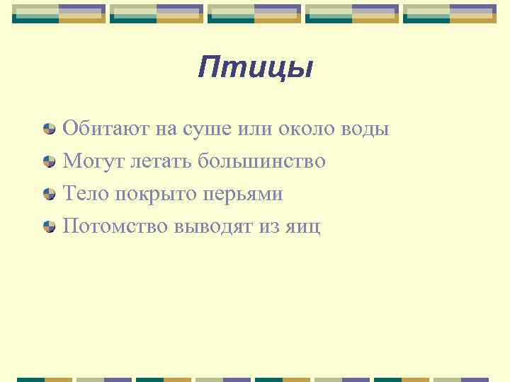   Птицы Обитают на суше или около воды Могут летать большинство Тело покрыто