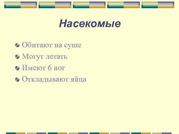    Насекомые Обитают на суше Могут летать Имеют 6 ног Откладывают яйца
