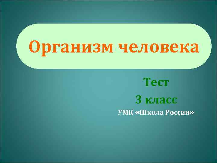 Организм человека   Теcт   3 класс   УМК «Школа России»