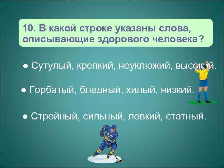 10. В какой строке указаны слова, описывающие здорового человека?  l  Сутулый, крепкий,