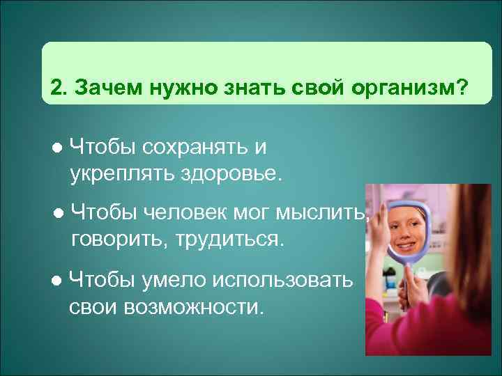 2. Зачем нужно знать свой организм?  l  Чтобы сохранять и укреплять здоровье.