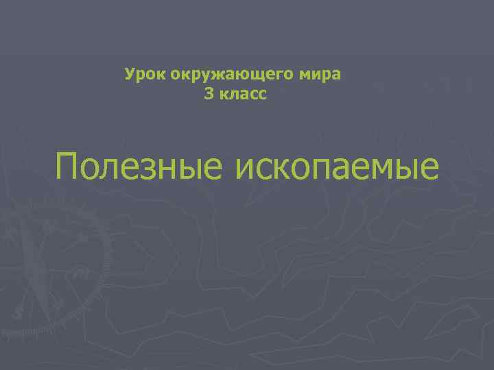 План урока по окружающему миру 3 класс полезные ископаемые