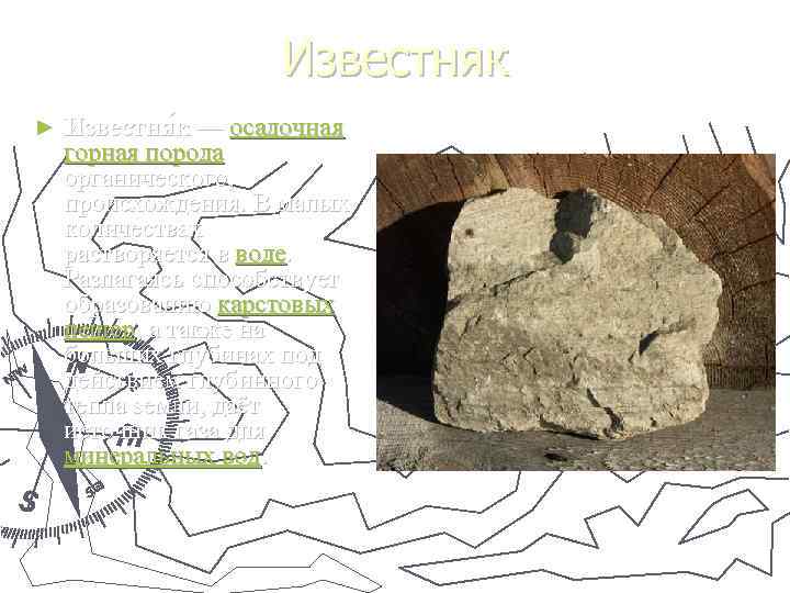      Известняк ►  Известня к — осадочная горная порода