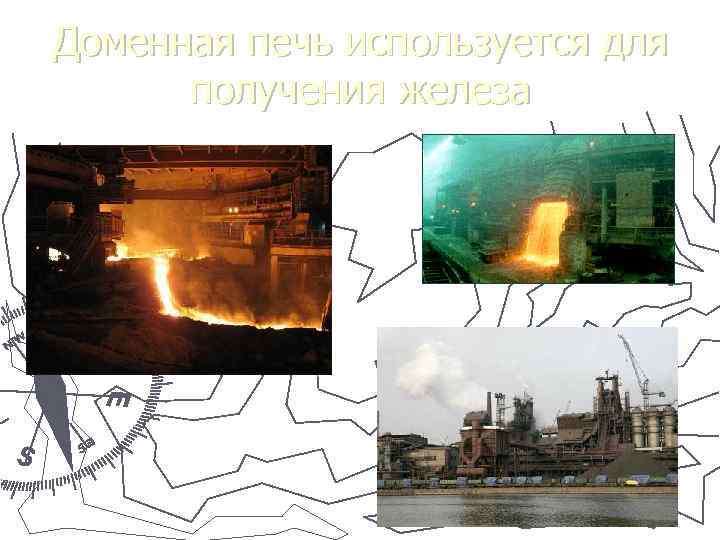 Доменная печь используется для  получения железа 