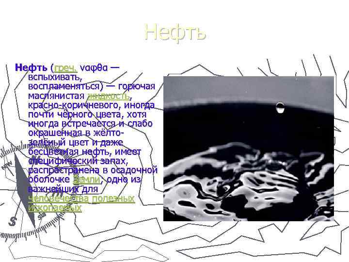      Нефть (греч. ναφθα —  вспыхивать, воспламеняться) — горючая