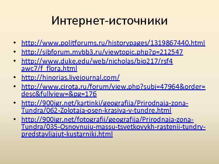   Интернет-источники • http: //www. politforums. ru/historypages/1319867440. html • http: //sibforum. mybb 3.