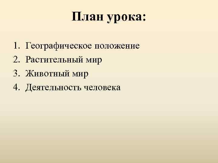    План урока:  1.  Географическое положение 2.  Растительный мир