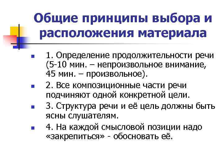 Общие принципы выбора и расположения материала n  1. Определение продолжительности речи (5 -10