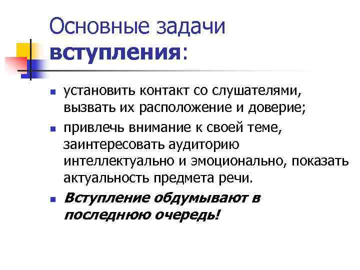 Основные задачи вступления: n  установить контакт со слушателями,  вызвать их расположение и