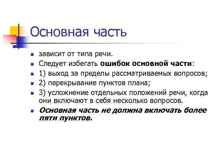 Основная часть n  зависит от типа речи.  n  Следует избегать ошибок