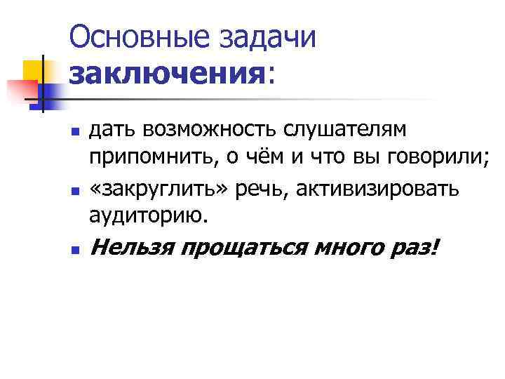 Основные задачи заключения: n  дать возможность слушателям припомнить, о чём и что вы