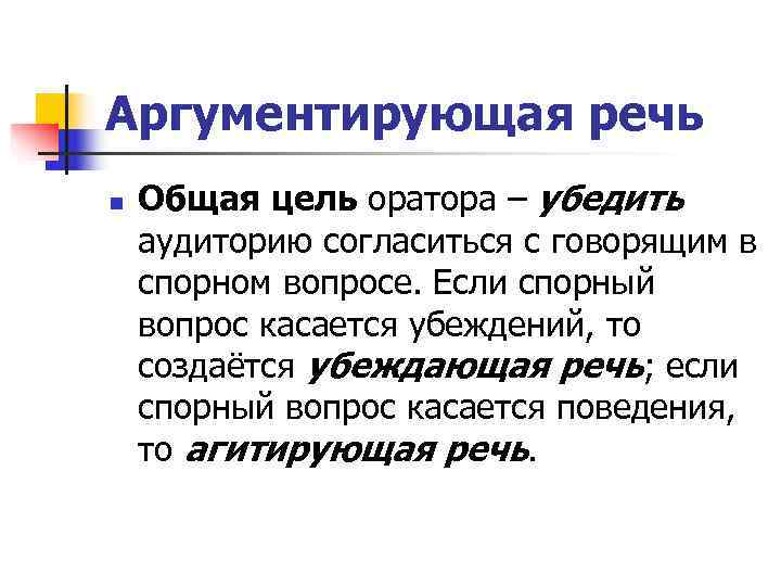 Цель оратора. Аргументирующая речь. Структура аргументирующей речи. Разновидности аргументирующей речи. Аргументирующая речь примеры.