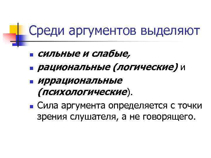 Среди аргументов выделяют n  сильные и слабые, n  рациональные (логические) и n