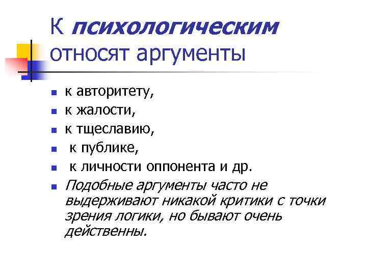 К психологическим относят аргументы n  к авторитету,  n  к жалости, 