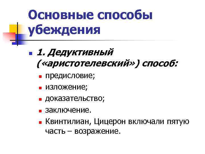 Основные способы убеждения n  1. Дедуктивный ( «аристотелевский» ) способ: n  предисловие;