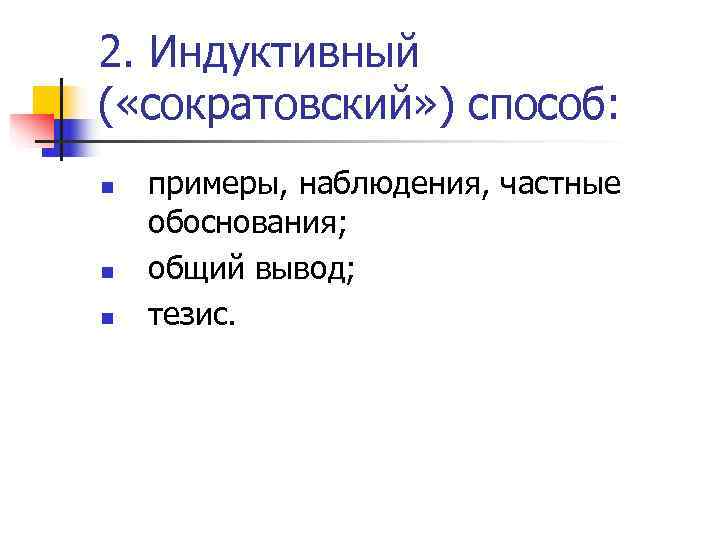 2. Индуктивный ( «сократовский» ) способ: n  примеры, наблюдения, частные обоснования; n 