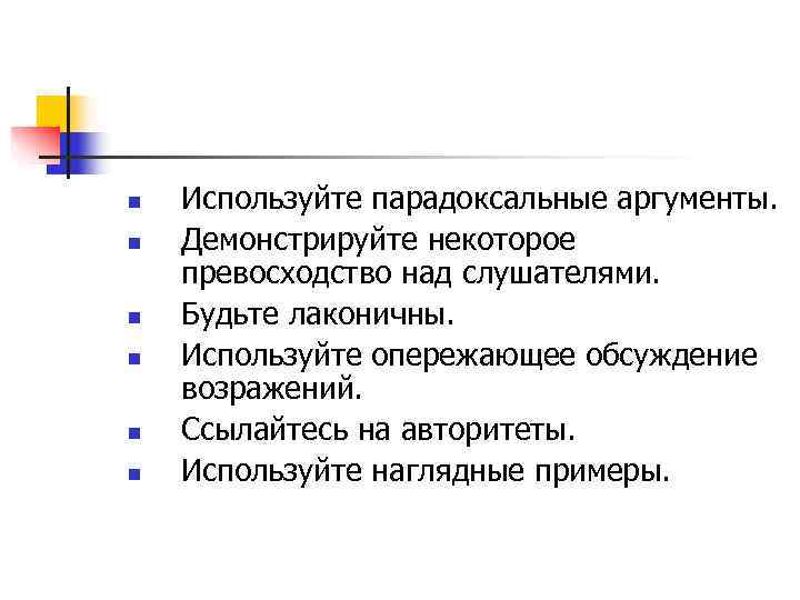 n  Используйте парадоксальные аргументы. n  Демонстрируйте некоторое превосходство над слушателями. n 