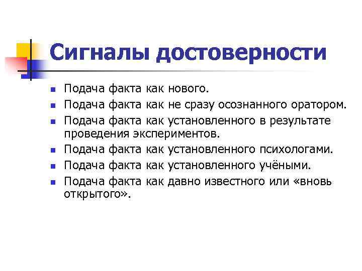 Сигналы достоверности n  Подача факта как нового. n  Подача факта как не