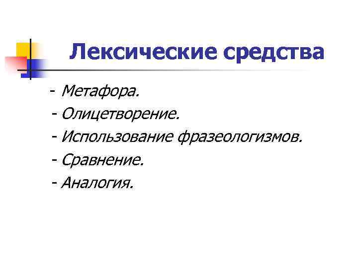  Лексические средства - Метафора. - Олицетворение. - Использование фразеологизмов. - Сравнение. - Аналогия.