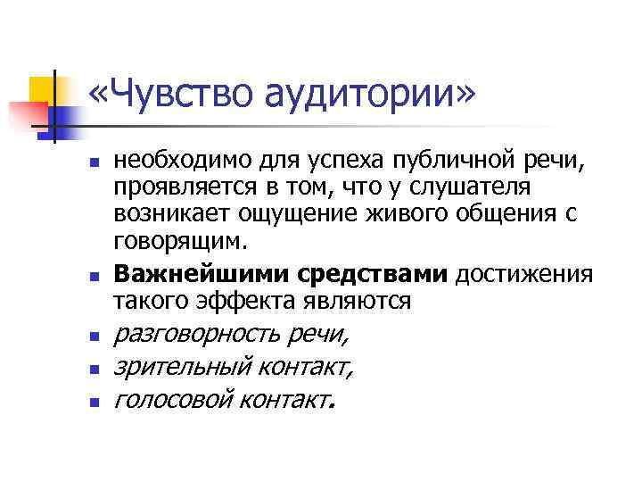  «Чувство аудитории» n  необходимо для успеха публичной речи,  проявляется в том,
