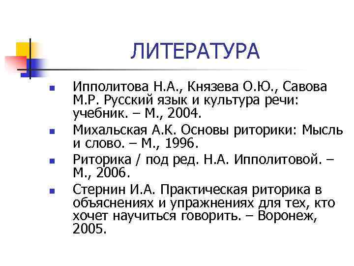   ЛИТЕРАТУРА n  Ипполитова Н. А. , Князева О. Ю. , Савова