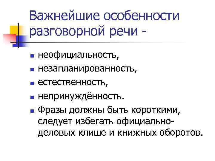 Важнейшие особенности разговорной речи - n  неофициальность,  n  незапланированность,  n