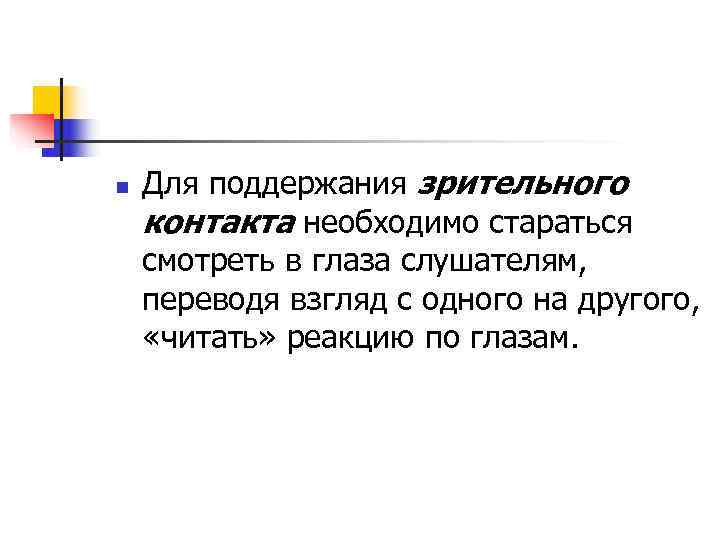 n  Для поддержания зрительного контакта необходимо стараться смотреть в глаза слушателям,  переводя
