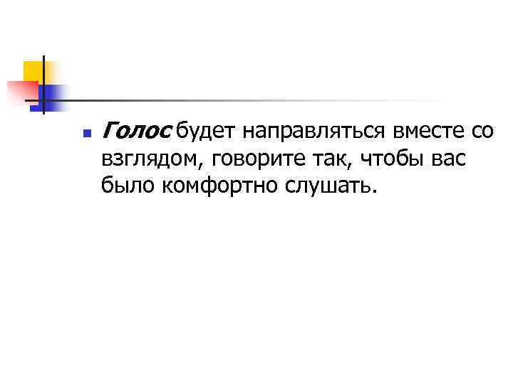 n  Голос будет направляться вместе со взглядом, говорите так, чтобы вас было комфортно