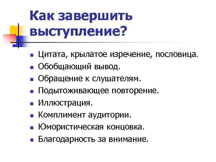 Как выступать с презентацией