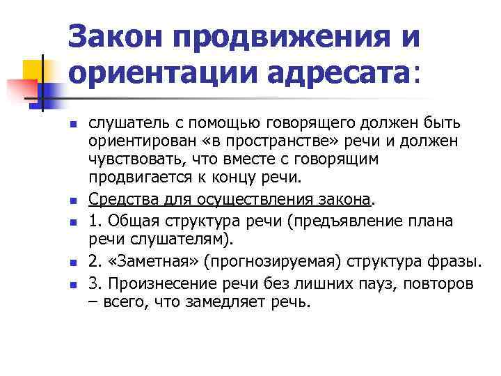 Закон продвижения и ориентации адресата:  n  слушатель с помощью говорящего должен быть