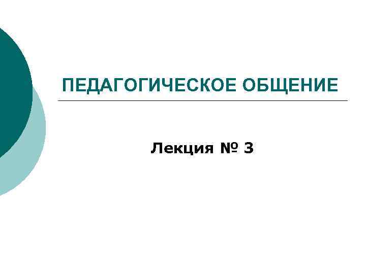 ПЕДАГОГИЧЕСКОЕ ОБЩЕНИЕ   Лекция № 3 